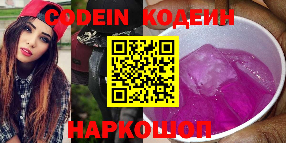 Кодеин Purple Drank Советск
