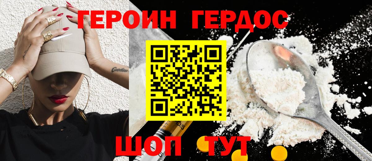 ГЕРОИН хмурый Советск